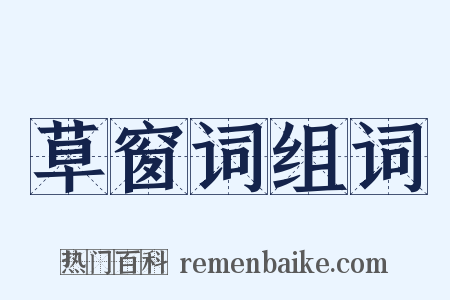 草窗词组词是什么意思的图片